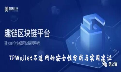 TPWallet不连网的安全性分析与实用建议