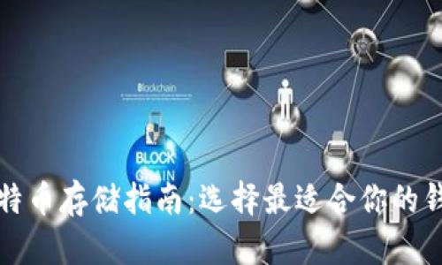 比特币存储指南：选择最适合你的钱包