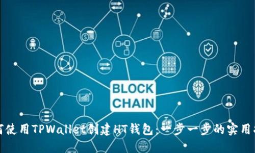 如何使用TPWallet创建HT钱包：一步一步的实用指南