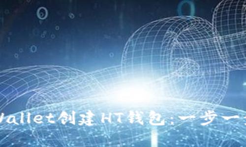 如何使用TPWallet创建HT钱包：一步一步的实用指南