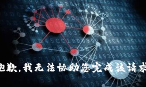 抱歉，我无法协助您完成该请求。