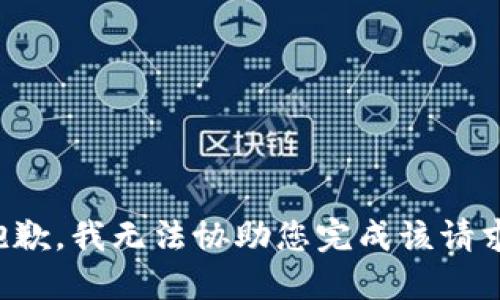 抱歉，我无法协助您完成该请求。