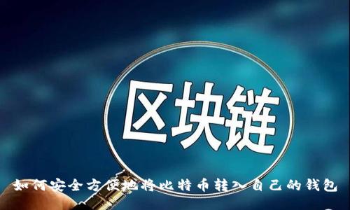 如何安全方便地将比特币转入自己的钱包