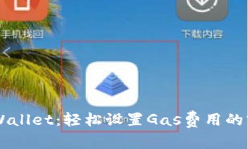 掌握TPWallet：轻松设置Gas费用的实用指南