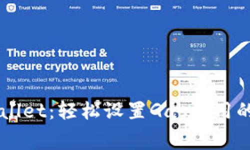 掌握TPWallet：轻松设置Gas费用的实用指南