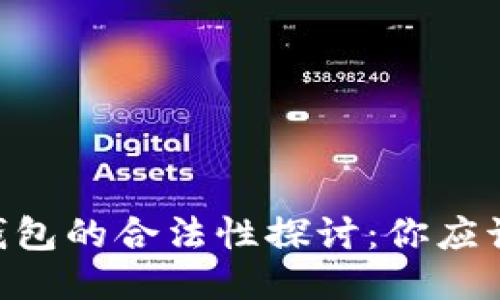 APP嵌入以太坊钱包的合法性探讨：你应该知道的关键因素
