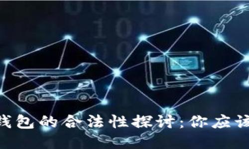 APP嵌入以太坊钱包的合法性探讨：你应该知道的关键因素