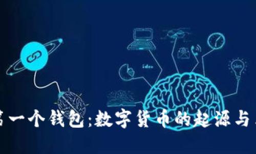 比特币第一个钱包：数字货币的起源与革新之旅