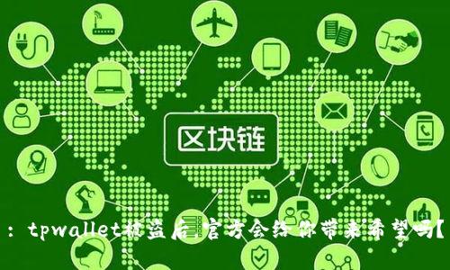 : tpwallet被盗后，官方会给你带来希望吗？