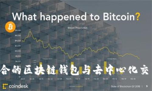 如何选择最适合的区块链钱包与去中心化交易所：实用指南