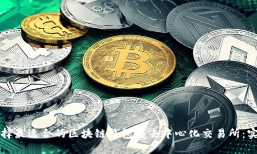 如何选择最适合的区块链钱包与去中心化交易所：实用指南