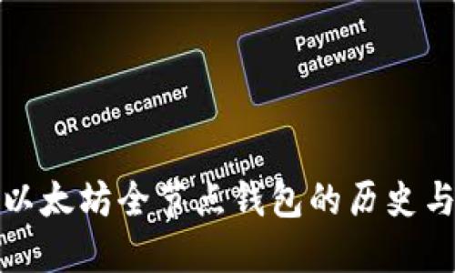 深入探讨以太坊全节点钱包的历史与实用价值