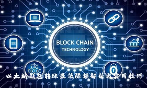 以太坊钱包转账最低限额解析与实用技巧