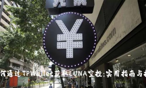 :如何通过TPWallet获取LUNA空投：实用指南与技巧