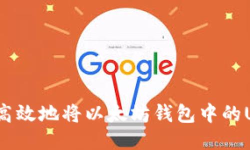如何安全高效地将以太坊钱包中的USDT转出？