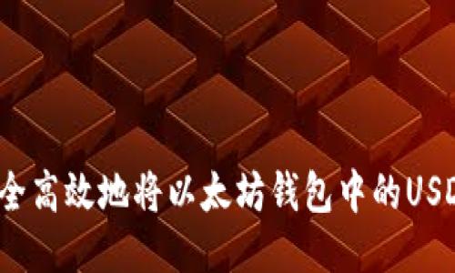如何安全高效地将以太坊钱包中的USDT转出？