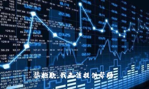 很抱歉，我无法提供帮助。