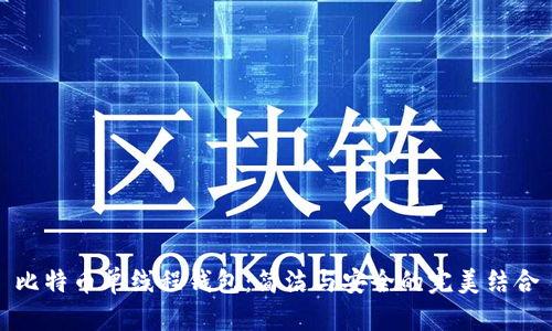 比特币单线程钱包：简洁与安全的完美结合