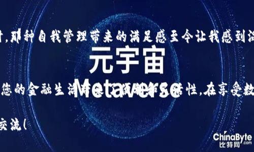 创建两个TPWallet的过程并不复杂，但为了确保您能顺利完成，我们将详细分步骤进行说明。在这里，我们将讨论如何创建并使用两个TPWallet账户。请确保环境安全并遵循良好的安全实践。

步骤一：下载TPWallet应用
首先，您需要在手机应用商店中下载TPWallet应用。请根据您的设备选择合适的版本，如安卓或iOS。通过搜索“TPWallet”可以轻松找到官方应用，确保您下载的是官方版本，以避免安全风险。

步骤二：注册第一个TPWallet账户
打开TPWallet应用后，您将看到注册页面。在这里，选择“注册”选项。根据系统提示，输入您的手机号码或电子邮件地址，并设置安全密码。请确保密码复杂且安全，以保护您的账户安全。

步骤三：实名认证
完成注册后，系统会要求您进行实名认证。根据应用指引，上传必要的身份证明文件。这一过程可能需要一些时间，具体取决于系统的审核速度。

步骤四：设置安全选项
实名认证成功后，您可以设置额外的安全选项，例如二次身份验证。这一步是非常重要的，能够为您的账户提供额外的安全保障。

步骤五：创建第二个TPWallet账户
要创建第二个TPWallet账户，您需要使用不同的手机号码或电子邮件地址。返回到注册页面，输入新的信息并重复上述步骤。请确认所有提供的信息都是正确的，并注意与第一个账户的区别。

步骤六：管理多个账户
一旦所有账户都创建完成，您可以在TPWallet应用中管理这两个账户。大多数加密钱包应用程序都允许用户切换账户，因此您可以轻松在不同账户之间进行操作。

步骤七：保持安全性
在使用TPWallet时，确保您遵循最佳安全实践。定期更改密码，并对不明链接和消息保持警惕。加密资产的转移和管理应在安全的环境中进行，避免在公共网络下操作。

个性化体验与思考
我在金融投资的初期也曾面临相同的问题。在学习和适应数字钱包的过程中，我发现多账户管理的灵活性是其最大的优势之一。这不仅读取了我对风险的管理能力，还让我能够将个人资产与业务资产有效区分。
为了更好地控制我的投资，我会时常分析每个账户的余额和交易历史，这让我在整体上保持了清晰的财务状况。那些时刻，虽然有些繁琐，但当每一笔交易都能顺利完成时，那种成就感是无与伦比的。

文化和情感的关联
此时回忆起我小时候学习如何管理零用钱的经历，那是多么珍贵的回忆。当我第一次用自己的零用钱去购买书籍时，那种自我管理带来的满足感至今让我感到温暖。如今，在数字货币和区块链技术的时代，通过TPWallet管理资产，仿佛再次回到了那种掌控生活的小小快乐中。

结论
通过上述步骤，您应该能够成功创建两个TPWallet账户并有效管理。随着您的使用经验增加，您会发现TPWallet给您的金融生活带来了便利和灵活性。在享受数字货币带来的全新可能性的同时，不要忘记确保安全和维护个人信息的隐私。

希望我的分享能够帮到您，让您在数字货币的世界中更加游刃有余。如有更多问题或需要进一步的指导，欢迎随时交流！