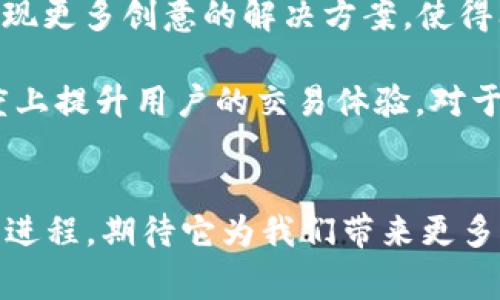 关于TPWallet是否支持闪兑功能的问题，确实有一些用户在最近的版本更新后表示遇到了类似的问题。接下来我将为大家详细分析TPWallet的闪兑功能，以及这对用户的影响和可能的解决方案。

TPWallet闪兑功能概述
TPWallet是一个多链数字资产钱包，支持多种数字货币的存储、转账和交易。闪兑功能是TPWallet的一大亮点，用户可以通过闪兑功能快速且便捷地将一种数字货币兑换成另一种，为流动性和事务处理提供了极大的便利。

为何闪兑功能可能会受到限制
闪兑功能的运行依赖于平台的底层技术和市场流动性。以下是一些可能导致探索闪兑功能受限的原因：
ul
    listrong市场波动：/strong如果某种数字货币的市场急剧波动，平台可能会暂时限制闪兑功能，以保护用户资产并减少风险。/li
    listrong技术更新：/strong在进行系统维护或技术升级期间，某些功能可能会被暂时禁用，以确保服务的稳定性和安全性。/li
    listrong合规问题：/strong随着数字货币及其交易的法规不断发展，TPWallet需要不断调整以符合最新的合规要求，这也可能影响闪兑功能的可用性。/li
/ul

用户反馈与体验
对于许多用户来说，闪兑功能是他们使用TPWallet的主要理由之一。我记得当我第一次使用TPWallet的时候，就是被这个快速兑换的功能吸引的。我不再需要下载多个钱包或去中心化交易平台，而是能够方便地在一个地方满足我不同的交易需求。

然而，当用户发现闪兑功能无法使用时，往往会感到失望。有些用户反映，他们的交易计划因此受到了影响，甚至有些人抱怨难以找到替代方案。这让我想起当初我使用TPWallet时遇到的一个问题：我计划在一个重要的市场活动中进行交易，而那时正好遇到了系统维护，虽然我也理解这些维护是必要的，但当时的焦虑确实让我感受到了一定的挫折。

可能的解决方案
如果你在使用TPWallet时发现闪兑功能无法使用，以下是一些可能的解决方案：
ul
    listrong检查更新：/strong确保你的TPWallet是最新版本。有时更新可以解决已知问题，并为用户提供更好的体验。/li
    listrong联系客服：/strong如果闪兑功能显然无法使用，不妨联系TPWallet的客服团队，询问具体原因和预计解决时间。/li
    listrong寻找替代方案：/strong如果闪兑功能暂时不可用，可以考虑使用其他去中心化交易所进行兑换。虽然这可能需要额外的步骤，但在紧急情况下，这是一个有效的临时解决方案。/li
/ul

未来展望
对于TPWallet来说，闪兑功能的重要性不言而喻。我们可以期待在未来，TPWallet会继续这个功能，让其更加稳定、快速和安全。同时，随着技术的发展，或许会出现更多创意的解决方案，使得闪兑功能不会受限于市场波动或技术问题。

总的来说，TPWallet的闪兑功能无疑是数字货币用户在交易过程中的一项实用工具。尽管在某些情况下可能会受到限制，但通过合理的应对措施，能够最大程度上提升用户的交易体验。对于所有数字货币爱好者而言，保持对行业变化的关注以及对工具使用的灵活性，将是未来获利的重要策略。

总结
希望本文能够为你提供关于TPWallet闪兑功能的最新信息及个人看法。如果你有更多的体验或者想法，欢迎和我分享！我也很期待看到TPWallet在未来的发展进程，期待它为我们带来更多便捷和创新的功能。