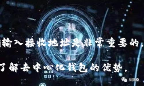要将USDT提币到TPWallet并查看详细信息，您可以按照以下步骤进行操作：

一、USDT提币至TPWallet的步骤

首先，确保您在TPWallet上已经创建了一个帐户并完成了身份验证。这是进行任何加密资产交易的基本要求。

1. **获取TPWallet的接收地址**：在TPWallet中，找到USDT的接收地址。通常可以在“资产”或“钱包”页面中找到相关选项。点击USDT，会显示一个地址，这是您将USDT提币到TPWallet中需要的地址。

2. **登录到您的交易所**：访问您持有USDT的交易所，登录帐户，并导航至提币或提现的页面。在提现页面，选择USDT作为要提币的资产。

3. **输入提币信息**：在提币页面，您需要输入TPWallet提供的USDT接收地址，输入您想要提取的USDT数量，并确认所有信息的准确性。

4. **确认提币**：完成上述步骤后，确认提币操作。部分交易所可能会要求您进行二次验证，如输入短信验证码或使用身份验证器应用。

5. **等待处理**：提交提币请求后，您需要等待交易所处理请求。这个过程可能需要几分钟到数小时不等，具体时间视交易所的处理速度而定。

二、查看提币状态

在TPWallet中查看USDT是否成功到账，您可以按照以下步骤操作：

1. **打开TPWallet**：登录到您的TPWallet帐户，输入您的密码进行访问。

2. **导航到资产页面**：进入“资产”页面，找到USDT选项。点击进入，会显示您的USDT余额。

3. **检查交易记录**：在USDT资产页面，通常有交易记录选项。您可以查看最近的交易记录，确认您的提币是否已经到账。成功到账后，您将能够在这里看到对应的交易信息。

三、如何处理问题

如果您在提币后长时间没有看到USDT到账，可以采取以下措施：

1. **查看交易确认状态**：在交易所或区块链浏览器中查看您的提币交易确认状态。每笔交易在区块链上需要一定数量的确认才算完成。

2. **联系客服支持**：如果交易状态正常但USDT仍未到账，可以联系TPWallet或您的交易所的客服支持，询问具体情况。提供您的交易ID以便他们能够更快地帮助您解决问题。

四、总结

将USDT提币到TPWallet的过程相对简单，只需几个步骤即可完成。在这个过程中，确保正确输入接收地址是非常重要的，以避免错误的资产转移。如果遇到任何问题，不要犹豫，随时联系相关支持团队以获取协助。

通过上述步骤，您可以轻松地管理自己的数字资产，提高对加密货币的操作意识，也更好地了解去中心化钱包的优势。