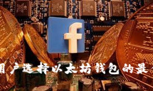 国内用户选择以太坊钱包的最佳指南