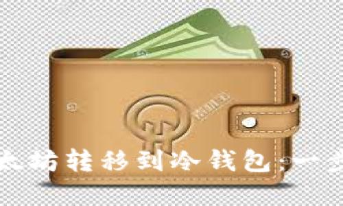 如何安全地将以太坊转移到冷钱包:一步一步的实用指南