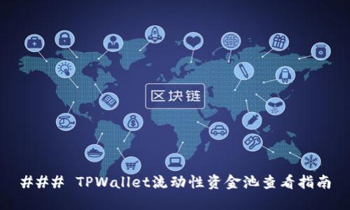 ### TPWallet流动性资金池查看指南