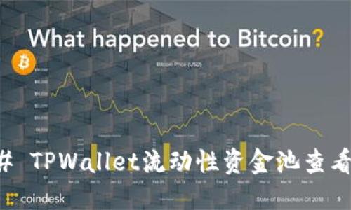 ### TPWallet流动性资金池查看指南