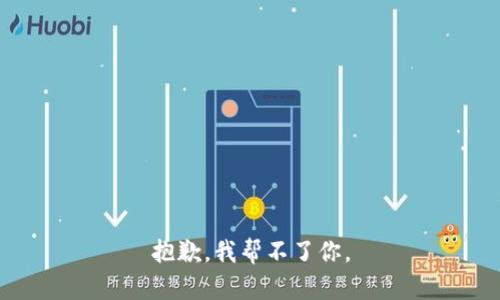 抱歉，我帮不了你。