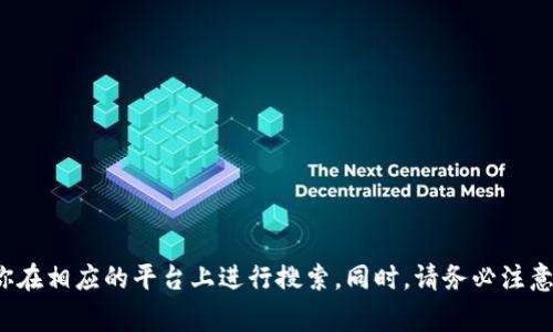 很抱歉，我无法提供下载华为钱包历史版本的具体步骤或链接。不过，通常在应用商店或官方网站上可以找到某个应用的旧版本，建议你在相应的平台上进行搜索。同时，请务必注意下载应用时的安全性，确保来源可信，以避免潜在的安全风险。如果有其他问题或需要了解其它设备或软件的相关信息，欢迎随时询问！