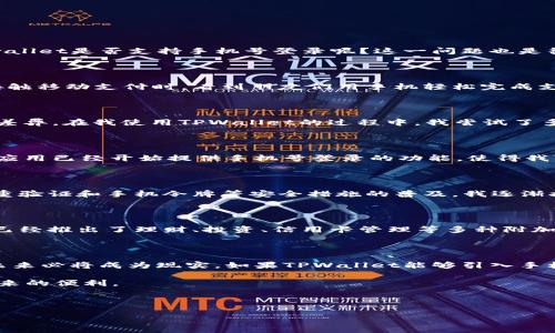 tpwallet可以手机号登录吗？深入探讨数字钱包的便利性

引言

在当今这个数字化的时代，移动支付和数字钱包的普及改变了我们处理财务的方式。TPWallet作为一款新兴的钱包应用，为用户提供了多种便捷的登录方式。那么，tpwallet是否支持手机号登录呢？这一问题也是很多潜在用户所关心的，接下来我们将深入探讨这个话题，并从个人的使用体验出发，分享数字钱包的便利性和实用价值。

手机号登录的必要性

在日常生活中，手机版本的数字钱包成为越来越多人的选择。以我的经验来看，手机登录的便利性确实不容小觑。作为一个从小就习惯使用智能手机的人，我记得在刚接触移动支付时，看到朋友们用手机轻松完成支付，我心中不禁充满了羡慕。随着时间的推移，我逐渐懂得手机号登录的好处，它不仅简化了登录流程，还为用户提供了更为友好的体验。

tpwallet的登录方式

根据TPWallet的官方信息，它支持多种登录方式，例如邮箱登录、社交媒体账号登录等。然而，关于手机号登录的具体支持情况以及使用流程，可能因版本的不同而有所差异。在我使用TPWallet的过程中，我尝试了多种登录方式，虽然可以通过社交媒体账号快速登录，但如果支持手机号登录，将会使得很多用户的注册和登录过程更加简便。

我的个人体验

在我接触TPWallet的初期，我最常使用的是邮箱登录。虽然邮箱能够提供稳定的登录方式，但每次登录都要输入较长的信息，偶尔还会忘记邮件密码。后来我发现，部分应用已经开始提供手机号登录的功能，使得我可以用自己最常用的通讯工具来快速登录。这样的体验让我感到极大的方便，尤其是在忙碌的工作日，迅速完成一项任务的同时，不再需要脑海里记住那些繁琐的密码。

手机号的安全性与实用性

与邮箱相比，手机号的安全性和实用性也在不断提升。几年前，我对于用手机进行登录和验证的想法有些顾虑，毕竟手机被盗或丢失的情况让我感到不安。然而，随着双重验证和手机令牌等安全措施的普及，我逐渐接受了通过手机号进行登录的方式。TPWallet如果能引入手机号登录功能，那么不仅能提升用户体验，还能够进一步增强账户的安全性。

数字钱包的未来展望

在数字化不断加速的今天，数字钱包的功能与服务也在不断扩展。回想起我最早使用数字钱包时，除了支付功能外，几乎没有其他附加功能。但是现如今，许多数字钱包已经推出了理财、投资、信用卡管理等多种附加服务。显然，支持手机号登录将是TPWallet进军市场的重要一步。随着用户需求的多样化，允许手机号登录不再只是一个趋势，而是更多用户选择数字钱包的关键因素。

结尾

经过以上的分析，我们可以看到，手机号登录功能为数字钱包用户带来了便利与安全的双重体验。虽然目前TPWallet并未明确表示支持此功能，但我相信，这一趋势在未来必将成为现实。如果TPWallet能够引入手机号登录功能，将不仅提升用户体验，更能进一步推动数字钱包在市场中的普及与发展。

伴随技术的不断进步，在未来的某一天，也许我们会在手机上看到更多更加智能和更具个人化需求的数字钱包。我期待那一天的到来，希望每个人都能够享受到科技带来的便利。

关键词：手机号登录, TPWallet, 数字钱包

手机号登录, TPWallet, 数字钱包/guanjianci