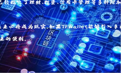 tpwallet可以手机号登录吗？深入探讨数字钱包的便利性

引言

在当今这个数字化的时代，移动支付和数字钱包的普及改变了我们处理财务的方式。TPWallet作为一款新兴的钱包应用，为用户提供了多种便捷的登录方式。那么，tpwallet是否支持手机号登录呢？这一问题也是很多潜在用户所关心的，接下来我们将深入探讨这个话题，并从个人的使用体验出发，分享数字钱包的便利性和实用价值。

手机号登录的必要性

在日常生活中，手机版本的数字钱包成为越来越多人的选择。以我的经验来看，手机登录的便利性确实不容小觑。作为一个从小就习惯使用智能手机的人，我记得在刚接触移动支付时，看到朋友们用手机轻松完成支付，我心中不禁充满了羡慕。随着时间的推移，我逐渐懂得手机号登录的好处，它不仅简化了登录流程，还为用户提供了更为友好的体验。

tpwallet的登录方式

根据TPWallet的官方信息，它支持多种登录方式，例如邮箱登录、社交媒体账号登录等。然而，关于手机号登录的具体支持情况以及使用流程，可能因版本的不同而有所差异。在我使用TPWallet的过程中，我尝试了多种登录方式，虽然可以通过社交媒体账号快速登录，但如果支持手机号登录，将会使得很多用户的注册和登录过程更加简便。

我的个人体验

在我接触TPWallet的初期，我最常使用的是邮箱登录。虽然邮箱能够提供稳定的登录方式，但每次登录都要输入较长的信息，偶尔还会忘记邮件密码。后来我发现，部分应用已经开始提供手机号登录的功能，使得我可以用自己最常用的通讯工具来快速登录。这样的体验让我感到极大的方便，尤其是在忙碌的工作日，迅速完成一项任务的同时，不再需要脑海里记住那些繁琐的密码。

手机号的安全性与实用性

与邮箱相比，手机号的安全性和实用性也在不断提升。几年前，我对于用手机进行登录和验证的想法有些顾虑，毕竟手机被盗或丢失的情况让我感到不安。然而，随着双重验证和手机令牌等安全措施的普及，我逐渐接受了通过手机号进行登录的方式。TPWallet如果能引入手机号登录功能，那么不仅能提升用户体验，还能够进一步增强账户的安全性。

数字钱包的未来展望

在数字化不断加速的今天，数字钱包的功能与服务也在不断扩展。回想起我最早使用数字钱包时，除了支付功能外，几乎没有其他附加功能。但是现如今，许多数字钱包已经推出了理财、投资、信用卡管理等多种附加服务。显然，支持手机号登录将是TPWallet进军市场的重要一步。随着用户需求的多样化，允许手机号登录不再只是一个趋势，而是更多用户选择数字钱包的关键因素。

结尾

经过以上的分析，我们可以看到，手机号登录功能为数字钱包用户带来了便利与安全的双重体验。虽然目前TPWallet并未明确表示支持此功能，但我相信，这一趋势在未来必将成为现实。如果TPWallet能够引入手机号登录功能，将不仅提升用户体验，更能进一步推动数字钱包在市场中的普及与发展。

伴随技术的不断进步，在未来的某一天，也许我们会在手机上看到更多更加智能和更具个人化需求的数字钱包。我期待那一天的到来，希望每个人都能够享受到科技带来的便利。

关键词：手机号登录, TPWallet, 数字钱包

手机号登录, TPWallet, 数字钱包/guanjianci