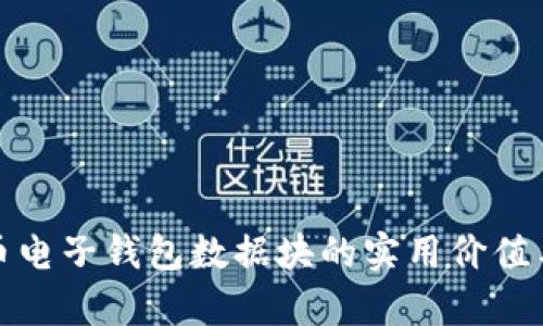 揭秘比特币电子钱包数据块的实用价值与应用前景