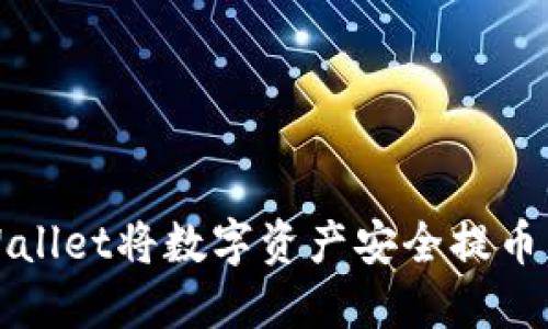 如何通过TPWallet将数字资产安全提币至币安交易所