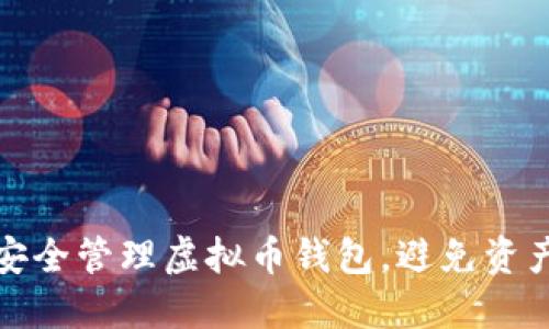 如何安全管理虚拟币钱包，避免资产损失
