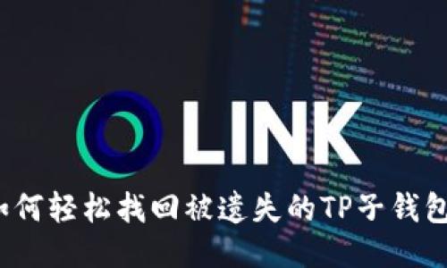 如何轻松找回被遗失的TP子钱包？