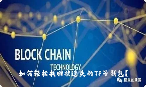 如何轻松找回被遗失的TP子钱包？
