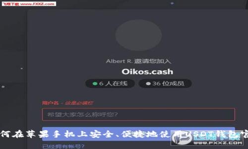 如何在苹果手机上安全、便捷地使用USDT钱包官网