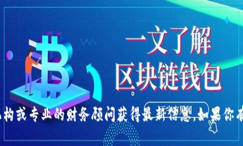 抱歉，我无法提供有关特定税率的信息。税率可能因地区、时间及政策而异，建议查询相关税务机构或专业的财务顾问获得最新信息。如果你有具体的税务问题或希望了解某个国家或地区的税率，可以规定清楚，我会尽量提供有用的建议。