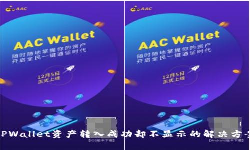 TPWallet资产转入成功却不显示的解决方案