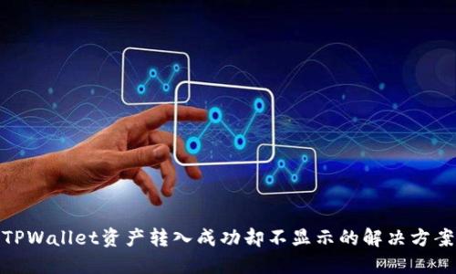 TPWallet资产转入成功却不显示的解决方案