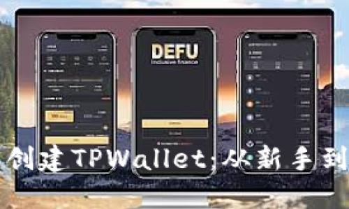一步步教你轻松创建TPWallet：从新手到高手的实用指南