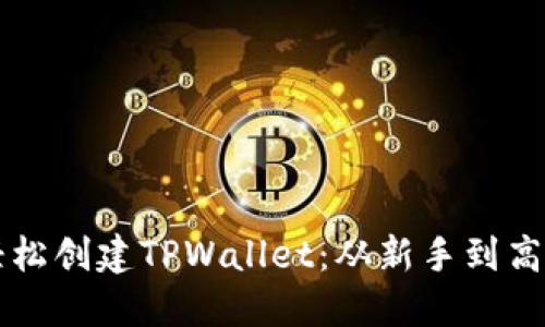 一步步教你轻松创建TPWallet：从新手到高手的实用指南