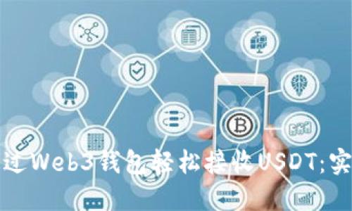 如何通过Web3钱包轻松接收USDT：实用指南