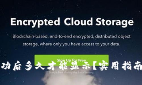 tpwallet转账成功后多久才能显示？实用指南与常见问题解答