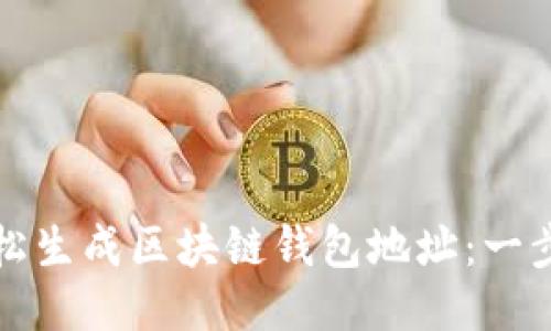 如何轻松生成区块链钱包地址：一步步指南