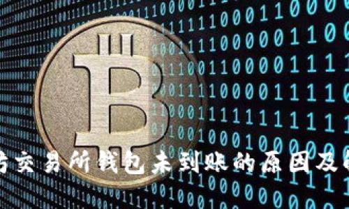 : 以太坊交易所钱包未到账的原因及解决方法