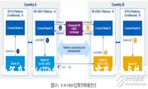 如何在TPWallet中显示NFT：实用指南与技巧