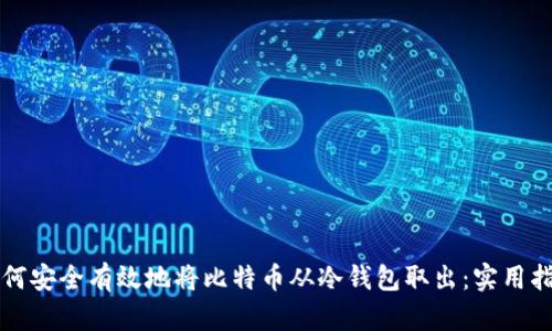 如何安全有效地将比特币从冷钱包取出：实用指南